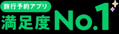旅行予約アプリ満足度No.1