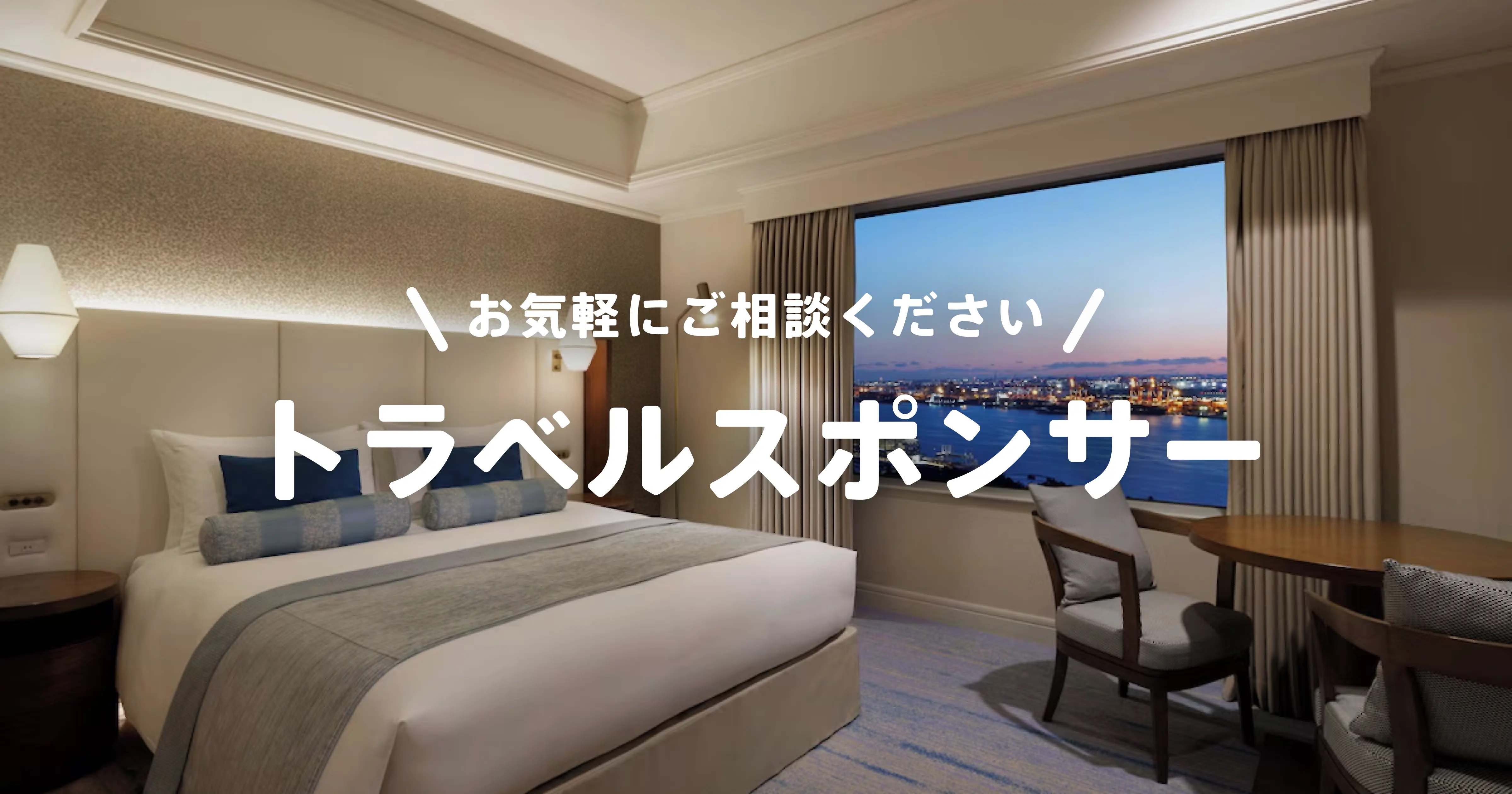 イベント主催者向けスポンサー募集