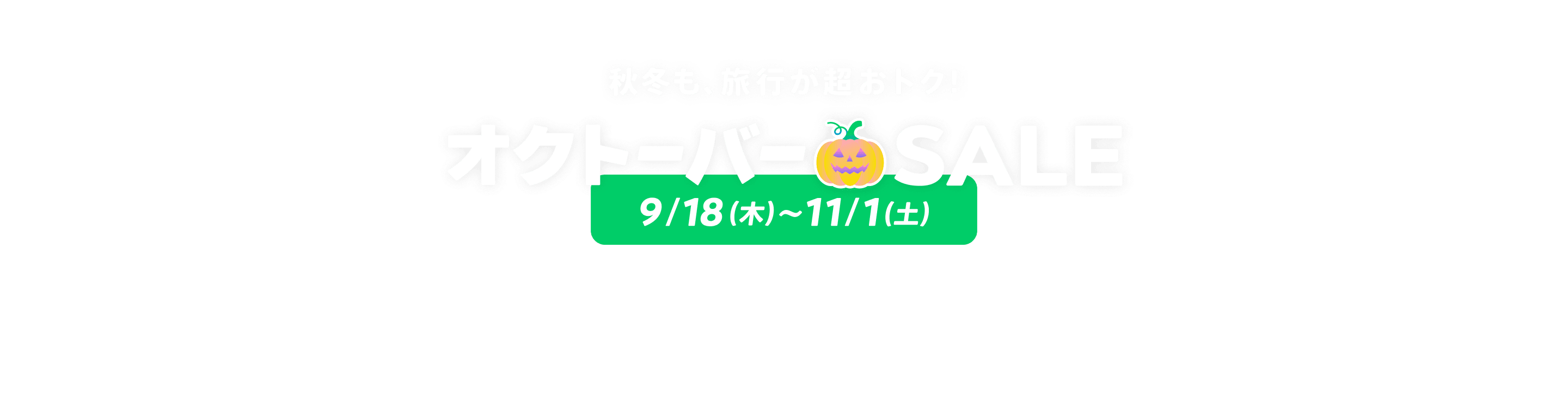 海外旅行・国内旅行のツアーやホテル予約はNEWT（ニュート）│ オクトーバー🎃SALE｜NEWT（ニュート）