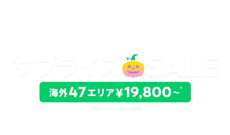 海外ツアー・ホテルの予約はNEWT（ニュート）│ サプライズSALE | NEWT（ニュート）