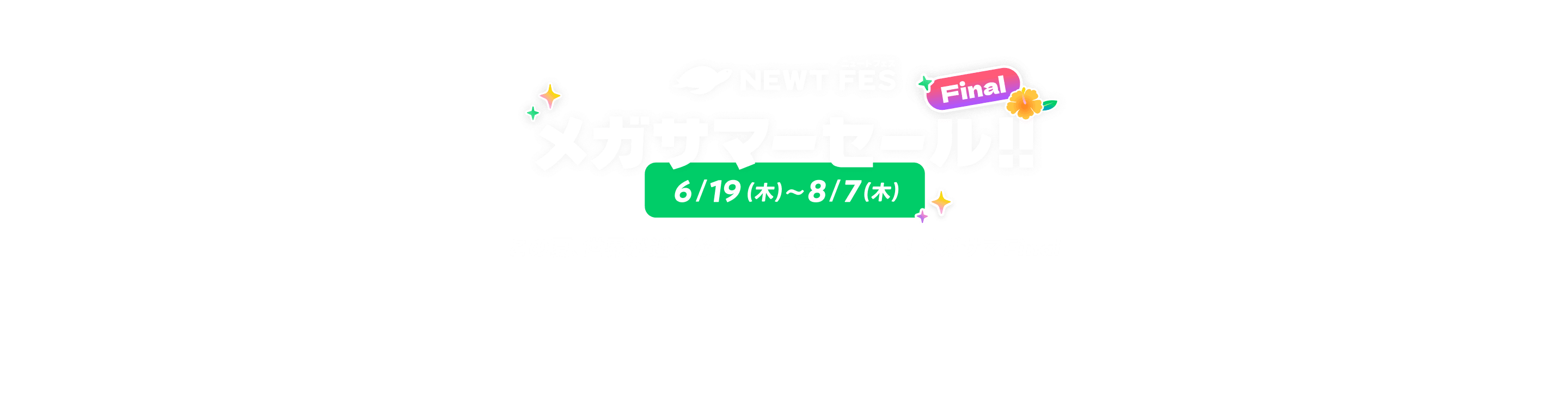 海外旅行・国内旅行のツアーやホテル予約はNEWT（ニュート）│ NEWT FES メガサマーセールFinal｜NEWT（ニュート）