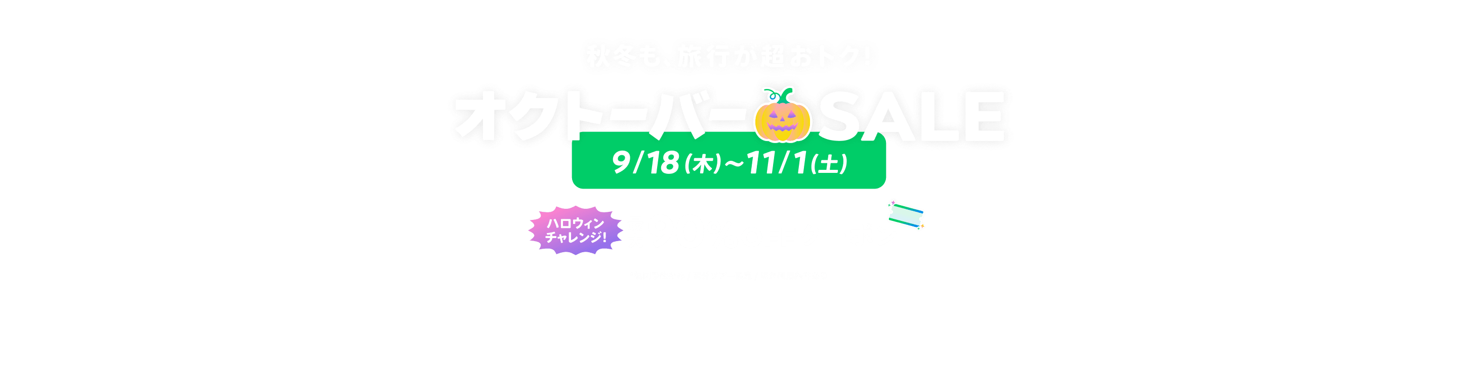 海外旅行・国内旅行のツアーやホテル予約はNEWT（ニュート）│ オクトーバー🎃SALE｜NEWT（ニュート）