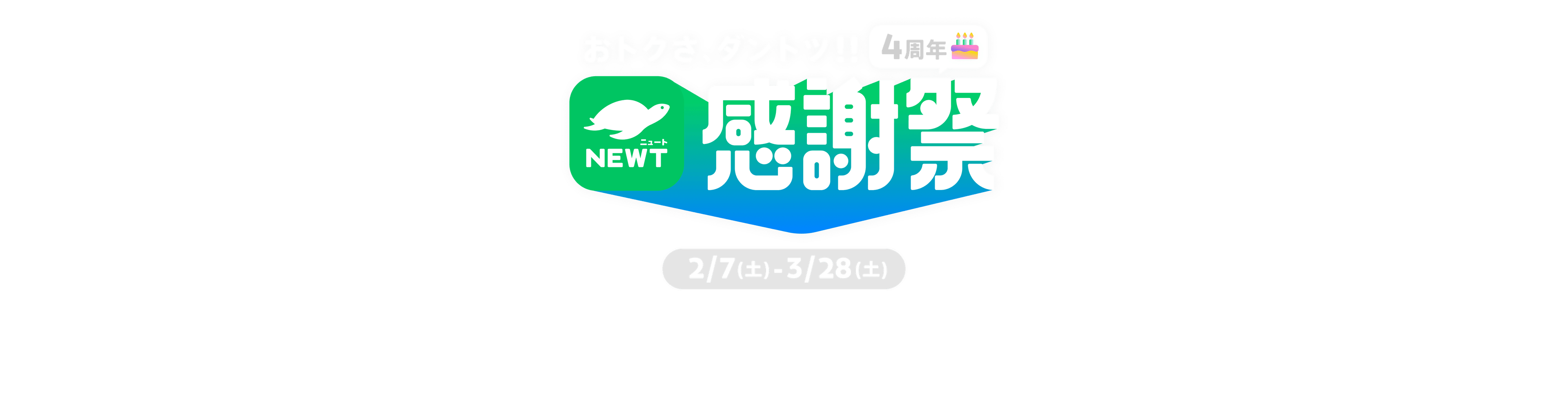 海外旅行・国内旅行のツアーやホテル予約はNEWT（ニュート）│ 4周年NEWT感謝祭｜NEWT（ニュート）