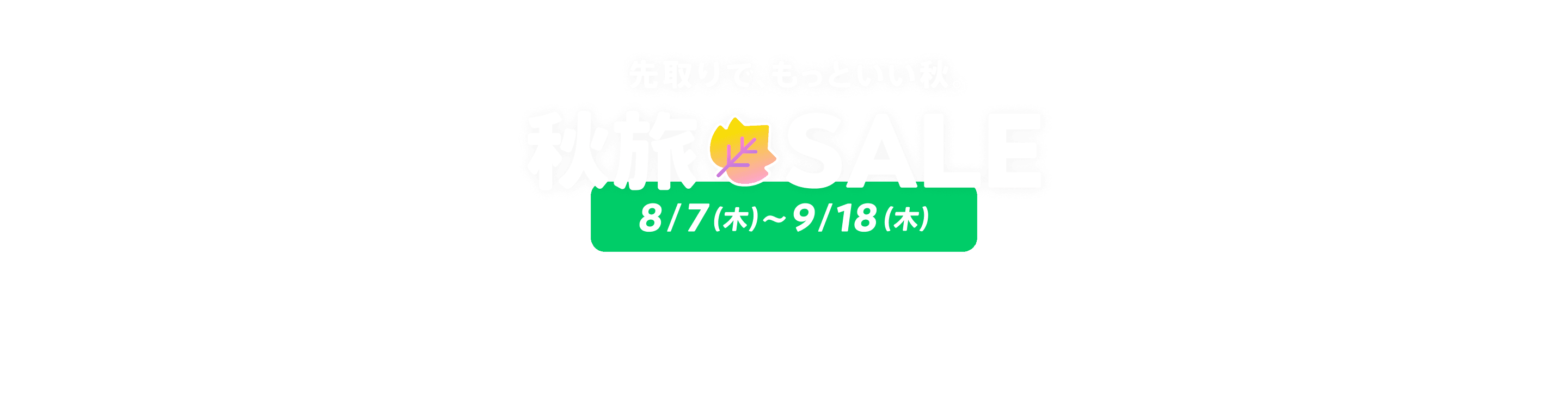 海外旅行・国内旅行のツアーやホテル予約はNEWT（ニュート）│ 秋旅🍁SALE｜NEWT（ニュート）