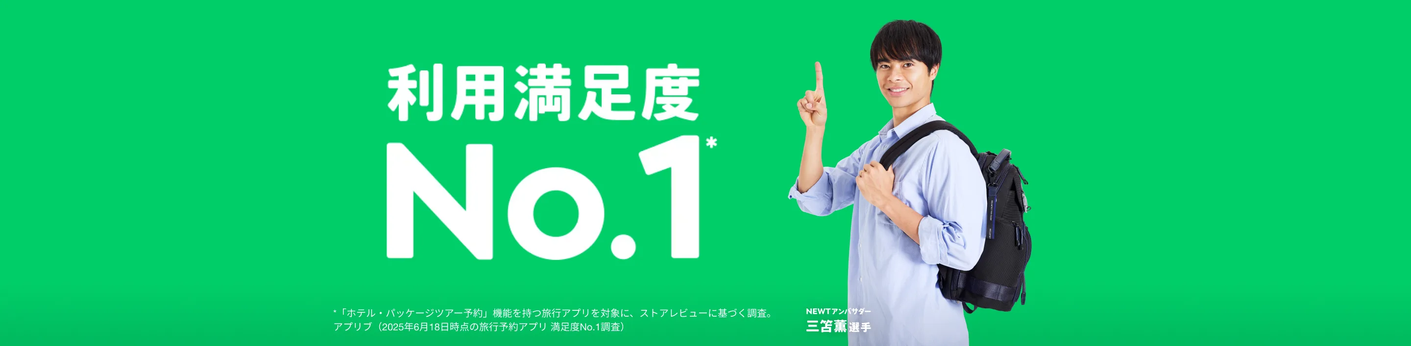 かしこい、おトク、旅行アプリ 利用満足度No.1 NEWT