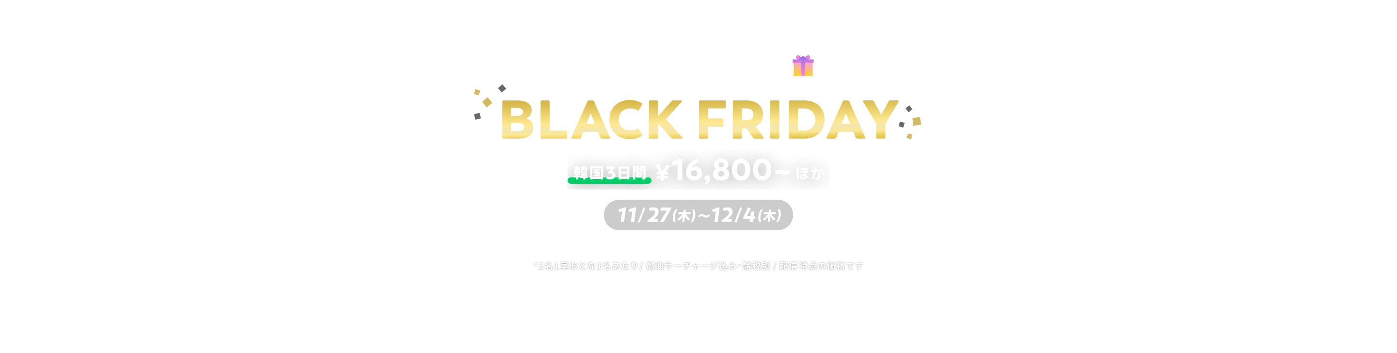 海外旅行・国内旅行のツアーやホテル予約はNEWT（ニュート）│ BLACK FRIDAY｜NEWT（ニュート）