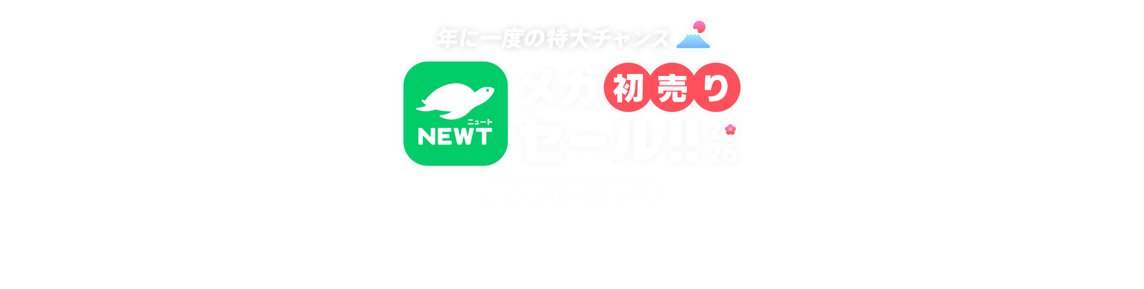 海外旅行・国内旅行のツアーやホテル予約はNEWT（ニュート）│ メガ初売りセール｜NEWT（ニュート）