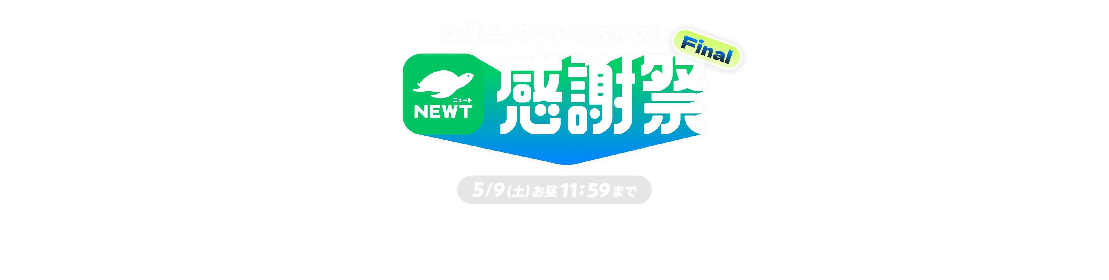海外旅行・国内旅行のツアーやホテル予約はNEWT（ニュート）│ NEWT感謝祭 Final｜NEWT（ニュート）