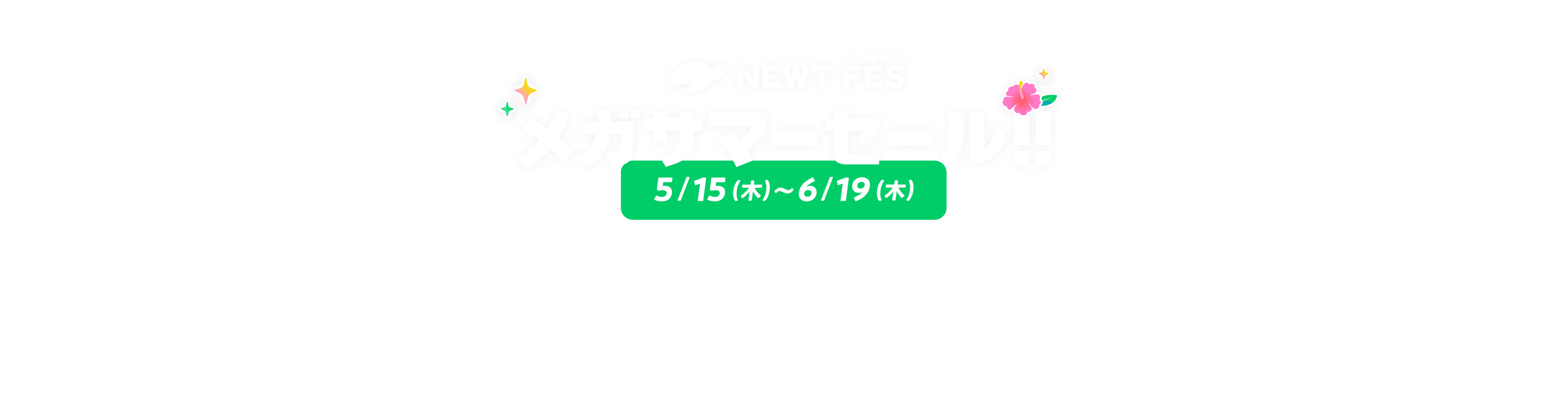 海外旅行・国内旅行のツアーやホテル予約はNEWT（ニュート）│ NEWT FES メガサマーセール｜NEWT（ニュート）