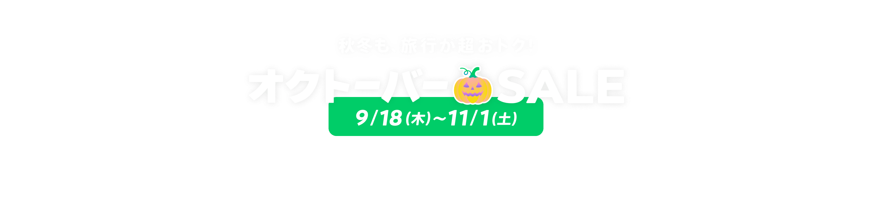 海外旅行・国内旅行のツアーやホテル予約はNEWT（ニュート）│ オクトーバー🎃SALE｜NEWT（ニュート）