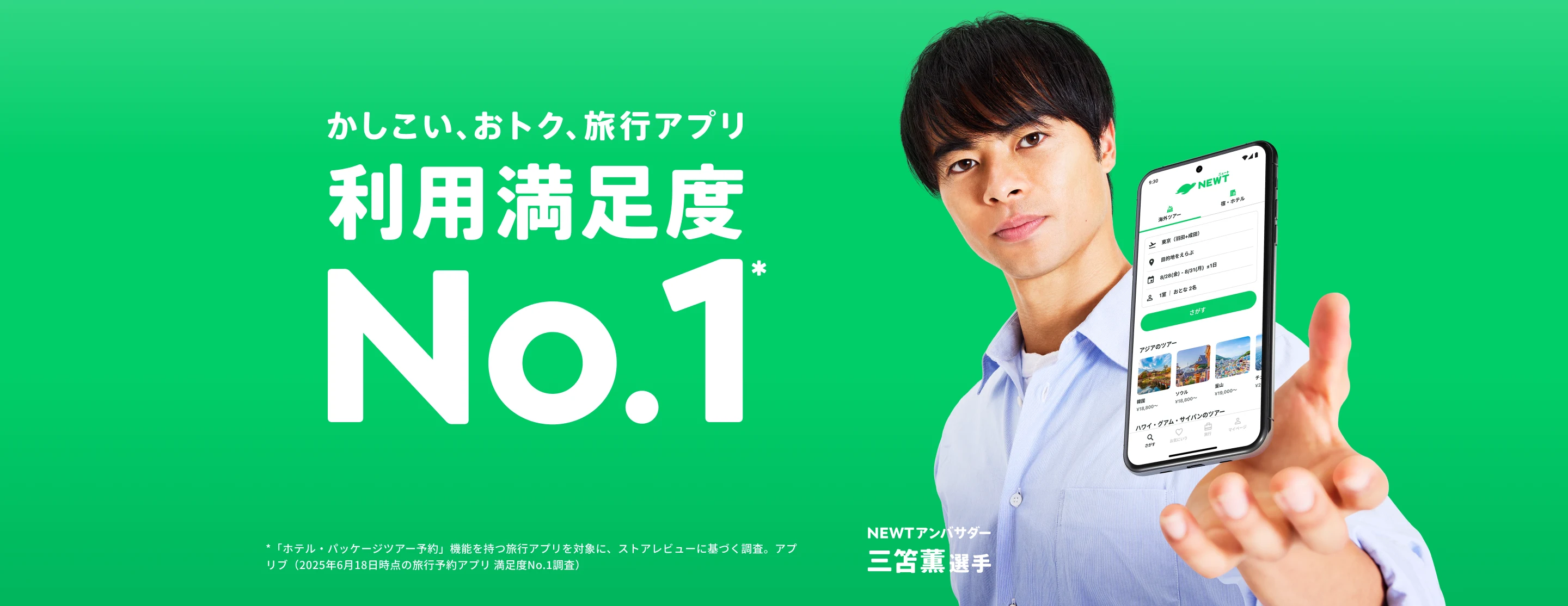 NEWT アンバサダー 三笘薫選手 — かしこい、おトク、旅行アプリ 利用満足度No.1