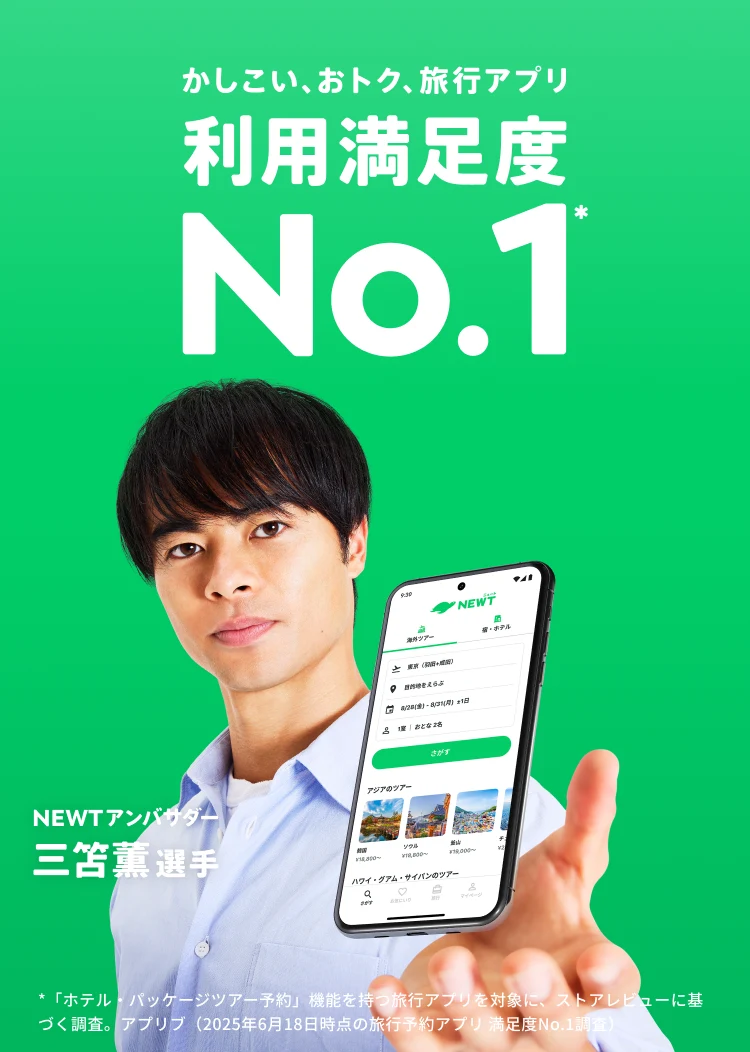 NEWT アンバサダー 三笘薫選手 — かしこい、おトク、旅行アプリ 利用満足度No.1