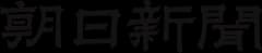 朝日新聞