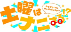 土曜はナニする!?