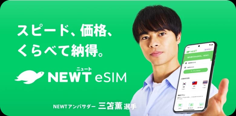 スピード、価格、くらべて納得。NEWT eSIM