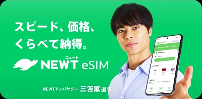 スピード、価格、くらべて納得。NEWT eSIM