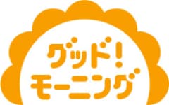 グッド!モーニング