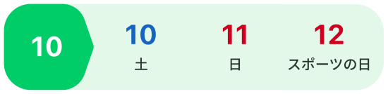10月の3連休は10/10(土)・10/11(日)・10/12(スポーツの日)