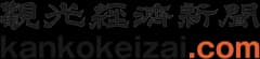 観光経済新聞