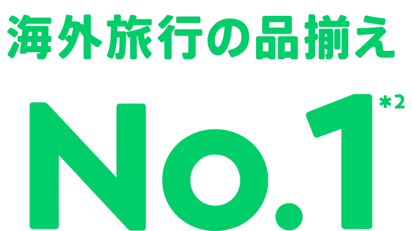 海外旅行取り扱いパッケージ数No.1