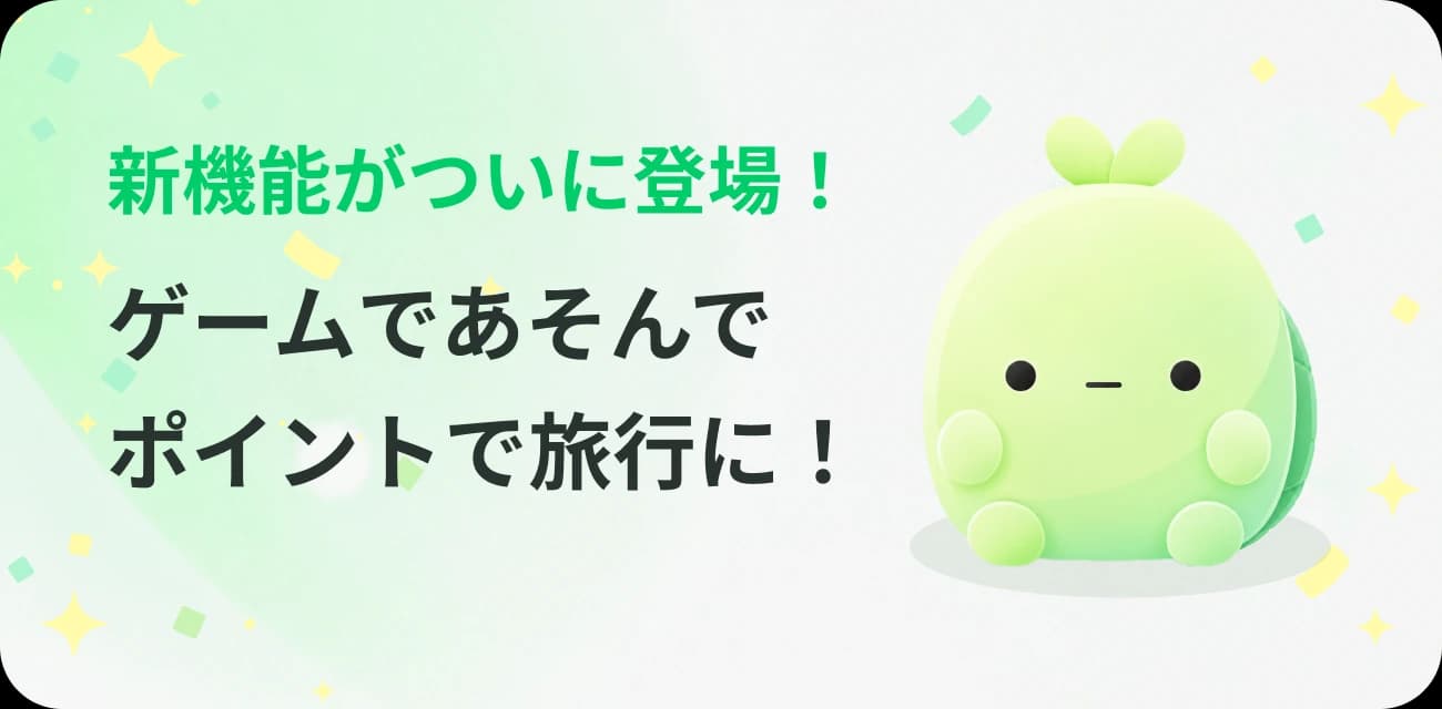 新機能がついに登場! ゲームであそんで無料で旅行に!?