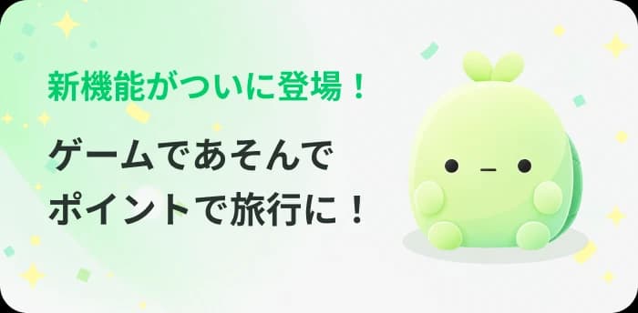 新機能がついに登場! ゲームであそんで無料で旅行に!?