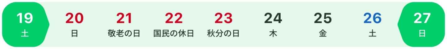 9/19(土)〜9/27(日) シルバーウィークカレンダー。9/21 敬老の日、9/22 国民の休日、9/23 秋分の日