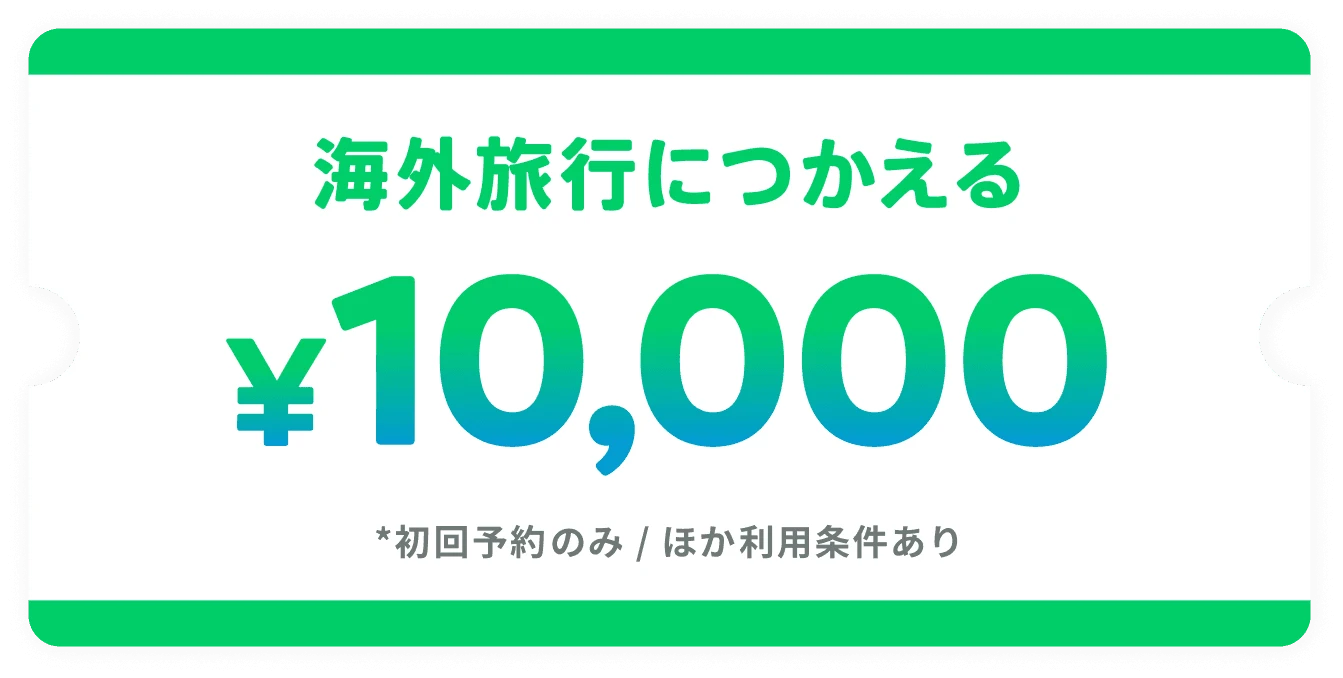 ¥10,000クーポンプレゼント
