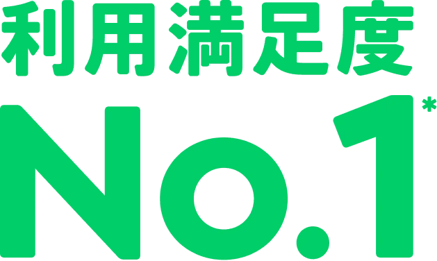 利用満足度No.1