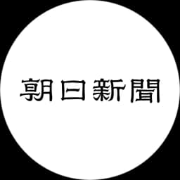 朝日新聞