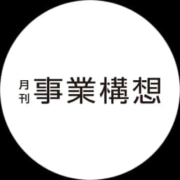 月刊事業構想