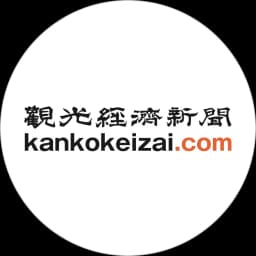 観光経済新聞