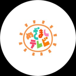 めざましテレビ