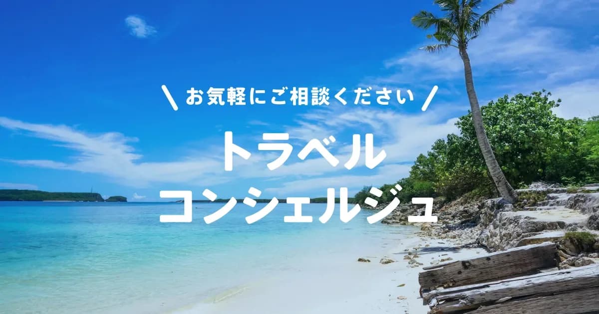 トラベルコンシェルジュ